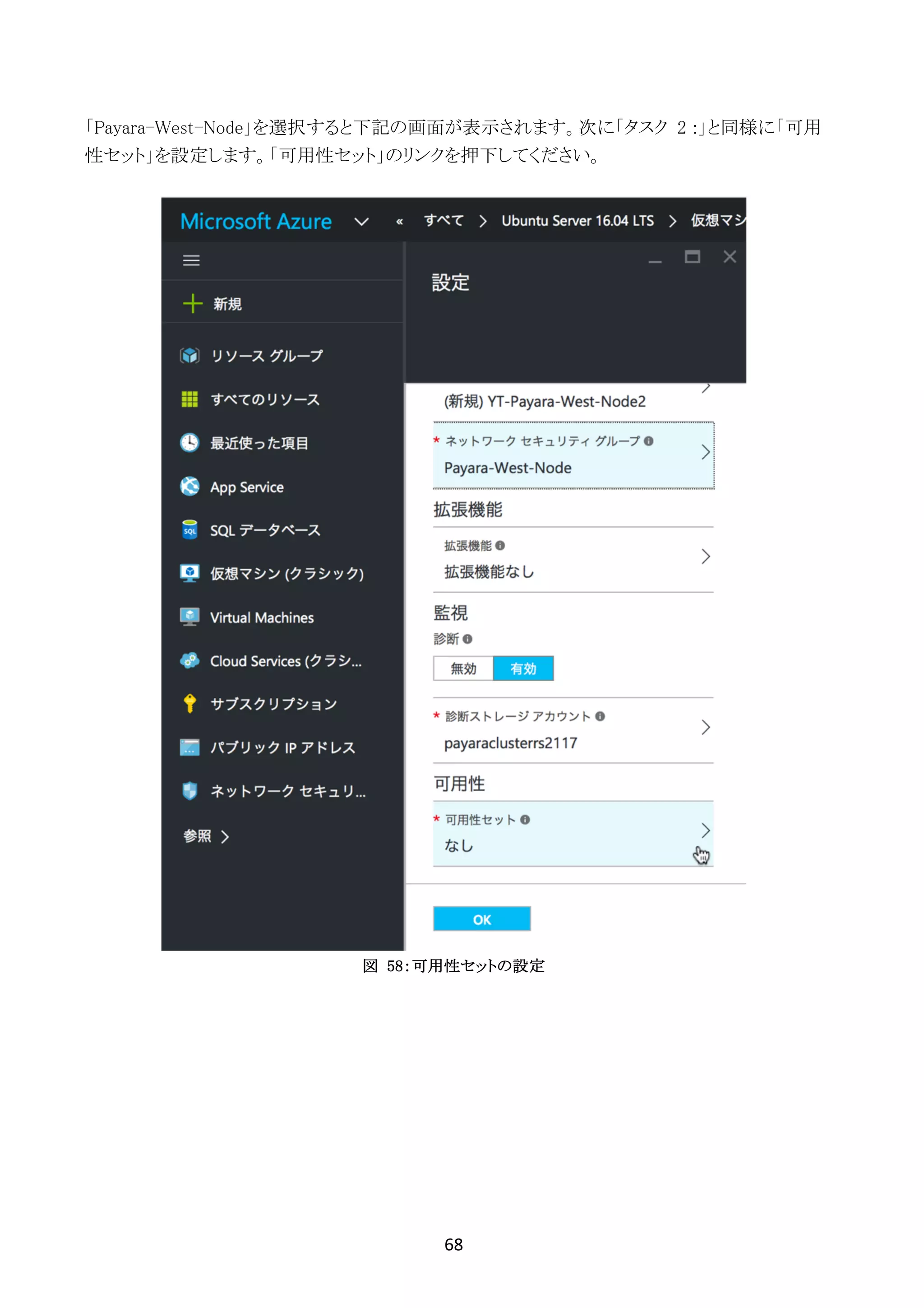 68	
	
「Payara-West-Node」を選択すると下記の画面が表示されます。次に「タスク 2 :」と同様に「可用
性セット」を設定します。「可用性セット」のリンクを押下してください。
図 58：可用性セットの設定
 