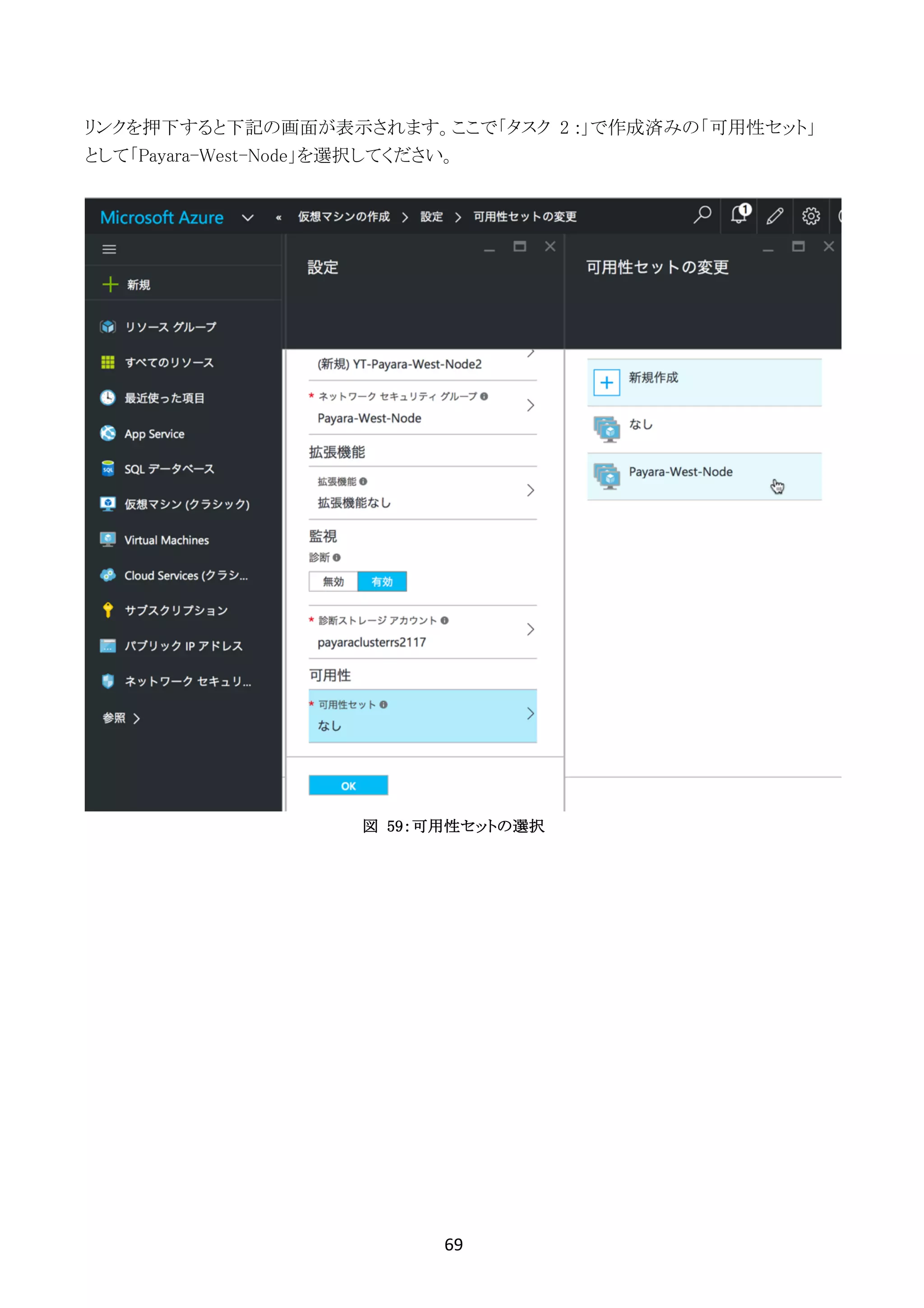 69	
	
リンクを押下すると下記の画面が表示されます。ここで「タスク 2 :」で作成済みの「可用性セット」
として「Payara-West-Node」を選択してください。
図 59：可用性セットの選択
 