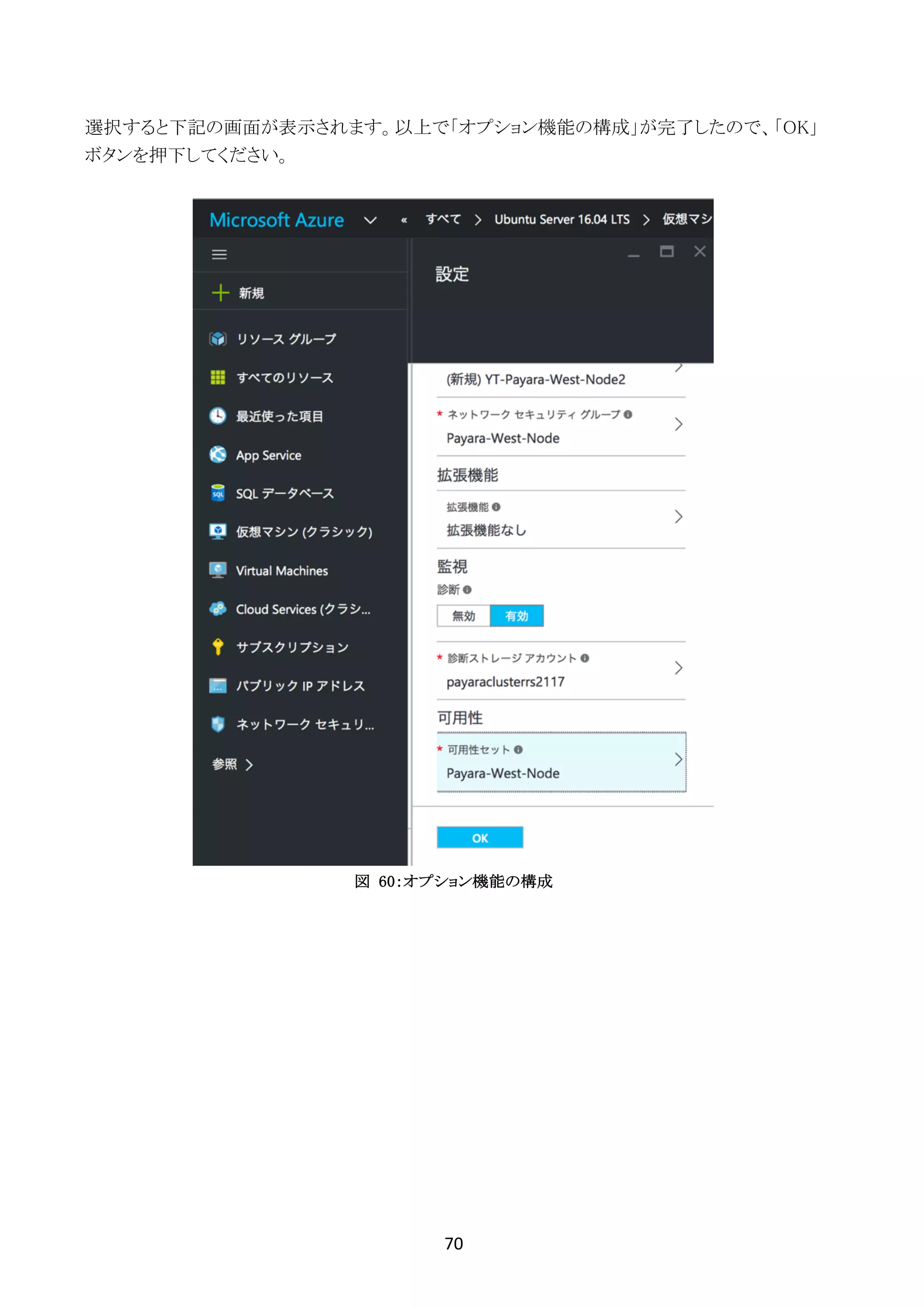 70	
	
選択すると下記の画面が表示されます。以上で「オプション機能の構成」が完了したので、「OK」
ボタンを押下してください。
図 60：オプション機能の構成
 