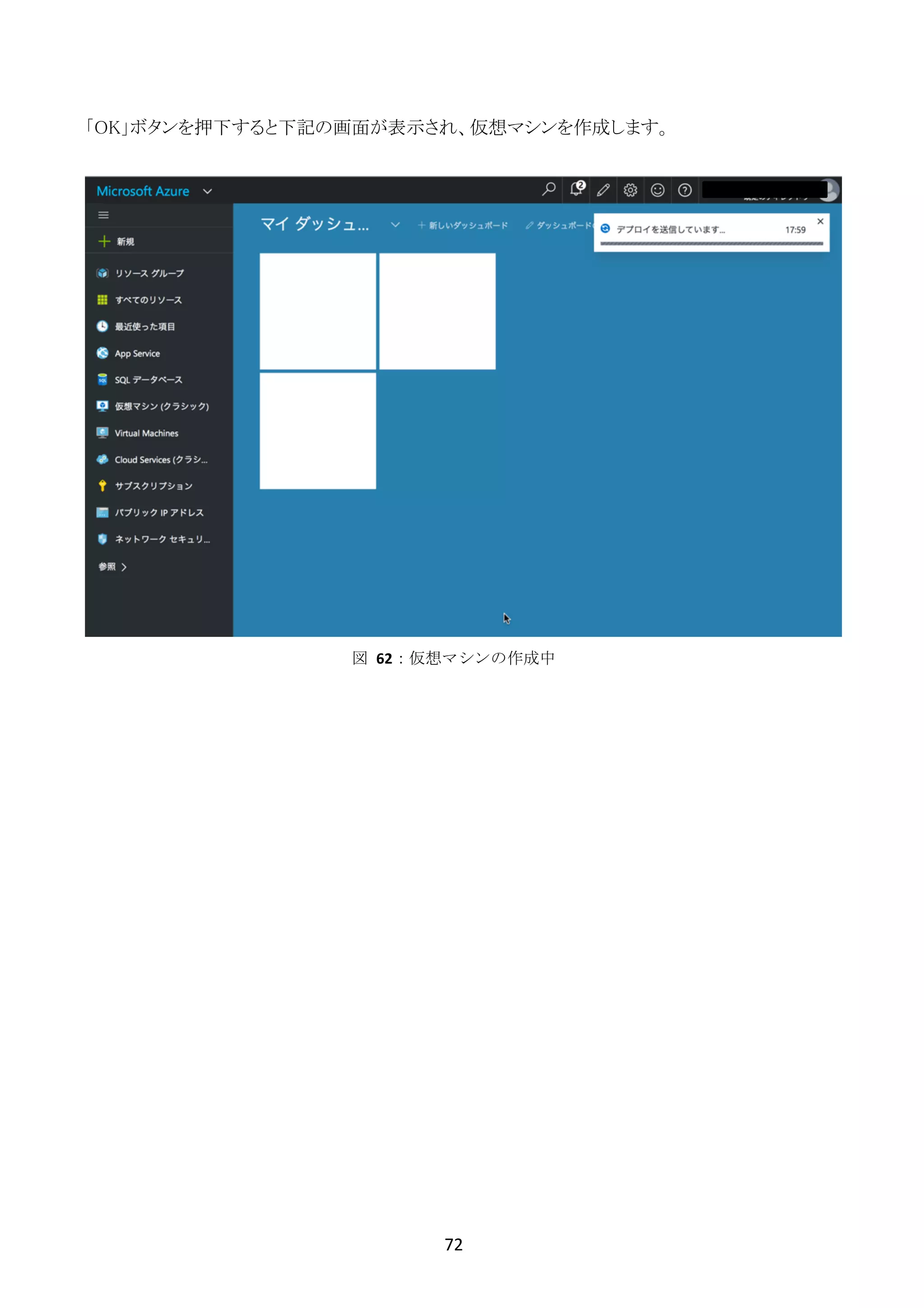 72	
	
「OK」ボタンを押下すると下記の画面が表示され、仮想マシンを作成します。
図	 62：仮想マシンの作成中
 