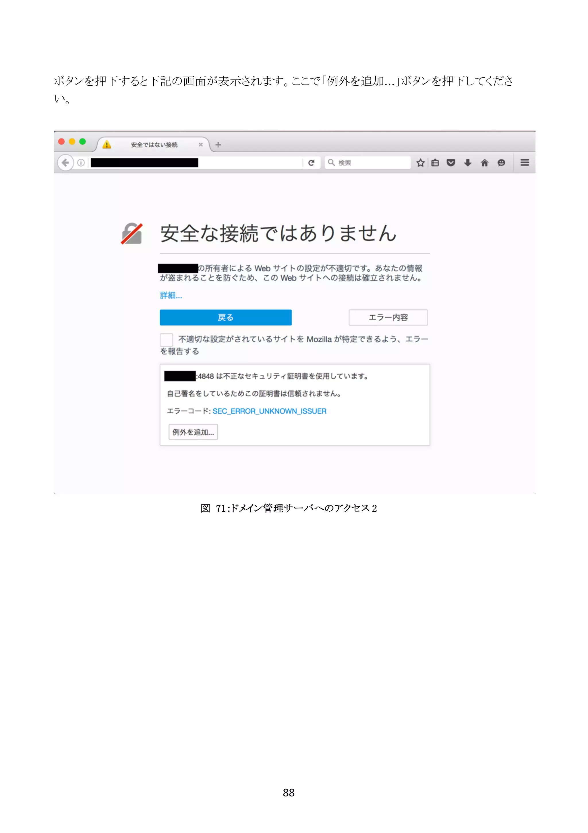 88	
	
ボタンを押下すると下記の画面が表示されます。ここで「例外を追加...」ボタンを押下してくださ
い。
図 71：ドメイン管理サーバへのアクセス 2
 