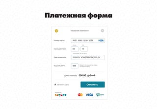 Интернет-эквайринг как услуга
Для предприятия
