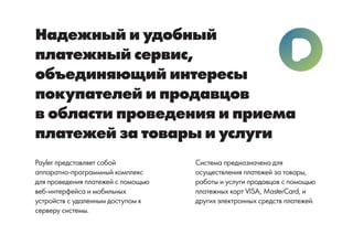 Надежный и удобный
платежный сервис,
объединяющий интересы
покупателей и продавцов
в области проведения и приема
платежей за товары и услуги
Payler