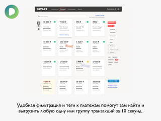 Удобная фильтрация и теги к платежам помогут вам найти и 
выгрузить любую одну или группу транзакций за 10 секунд. 
 