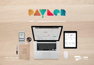Payler — платформа понятных платежей
Коммерческая платежная компания
ООО «Пэйлер» 2014г
 
