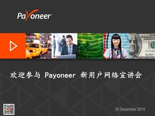 欢迎参与 Payoneer 新用户网络宣讲会
30 December 2014
 