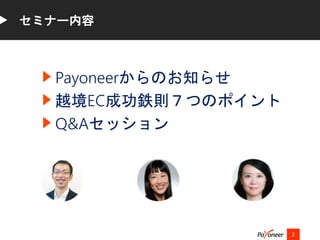 Payoneerからのお知らせ
越境EC成功鉄則７つのポイント
Q&Aセッション
2
セミナー内容
 