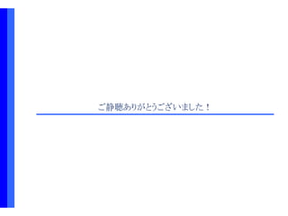 ご静聴ありがとうございました！
 