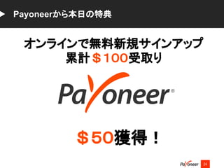 24
Payoneerから本日の特典
オンラインで無料新規サインアップ
累計＄１００受取り
　
＄５０獲得！
 