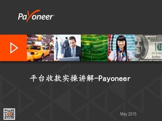 平台收款实操讲解-Payoneer
May 2015
 