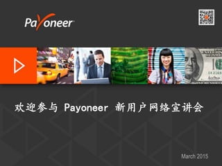 欢迎参与 Payoneer 新用户网络宣讲会
March 2015
 