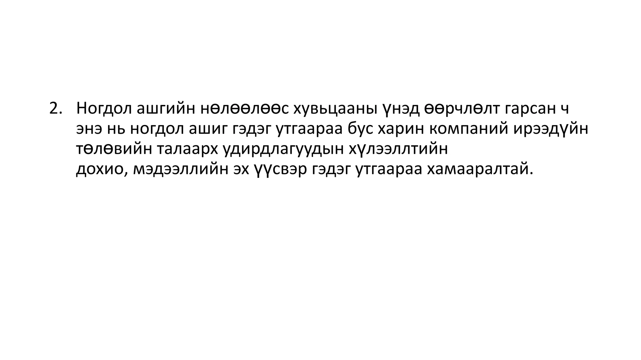 2. Ногдол ашгийн нөлөөлөөс хувьцааны үнэд өөрчлөлт гарсан ч
энэ нь ногдол ашиг гэдэг утгаараа бус харин компаний ирээдүйн
төлөвийн талаарх удирдлагуудын хүлээллтийн
дохио, мэдээллийн эх үүсвэр гэдэг утгаараа хамааралтай.
 