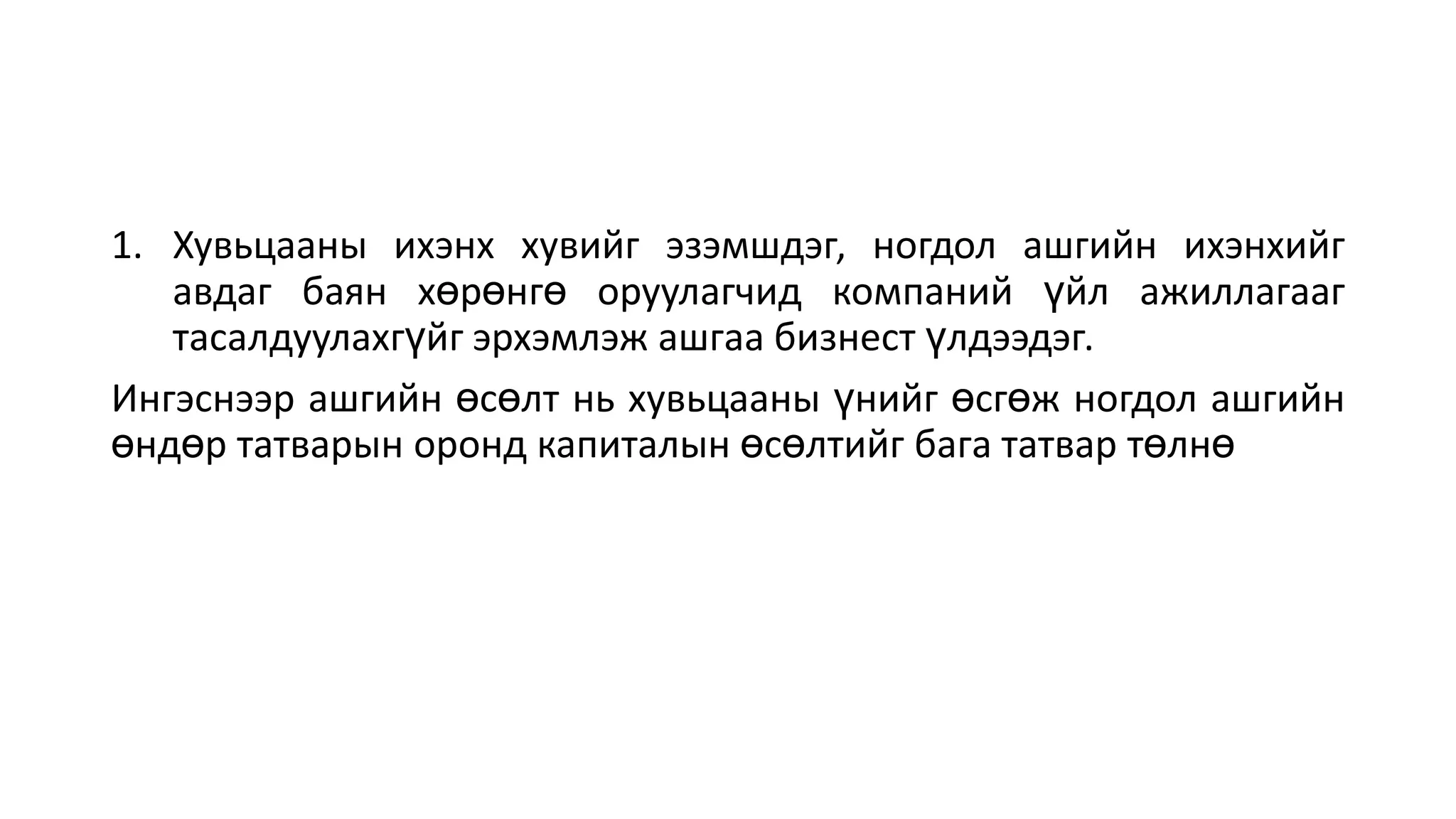 1. Хувьцааны ихэнх хувийг эзэмшдэг, ногдол ашгийн ихэнхийг
авдаг баян хөрөнгө оруулагчид компаний үйл ажиллагааг
тасалдуулахгүйг эрхэмлэж ашгаа бизнест үлдээдэг.
Ингэснээр ашгийн өсөлт нь хувьцааны үнийг өсгөж ногдол ашгийн
өндөр татварын оронд капиталын өсөлтийг бага татвар төлнө
 