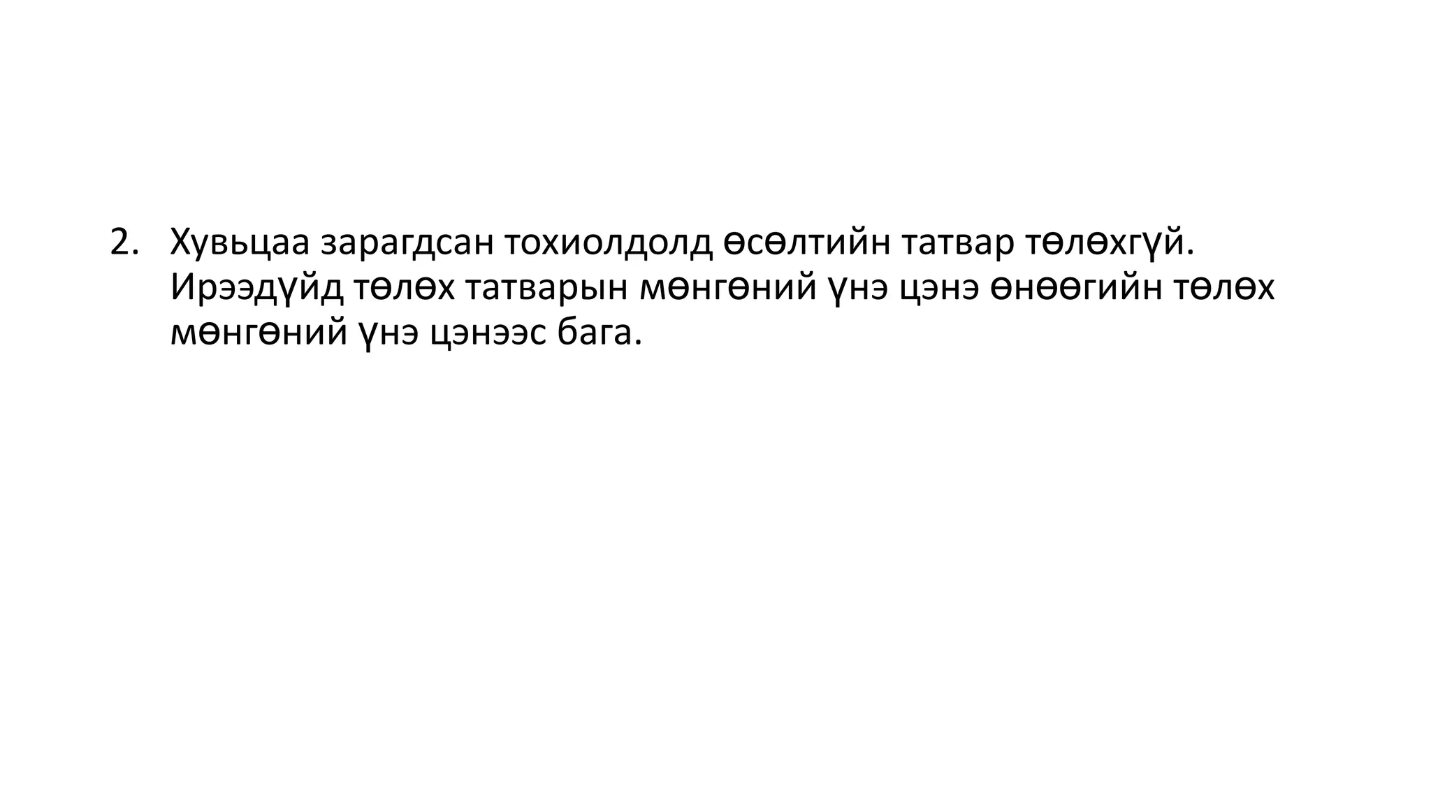2. Хувьцаа зарагдсан тохиолдолд өсөлтийн татвар төлөхгүй.
Ирээдүйд төлөх татварын мөнгөний үнэ цэнэ өнөөгийн төлөх
мөнгөний үнэ цэнээс бага.
 