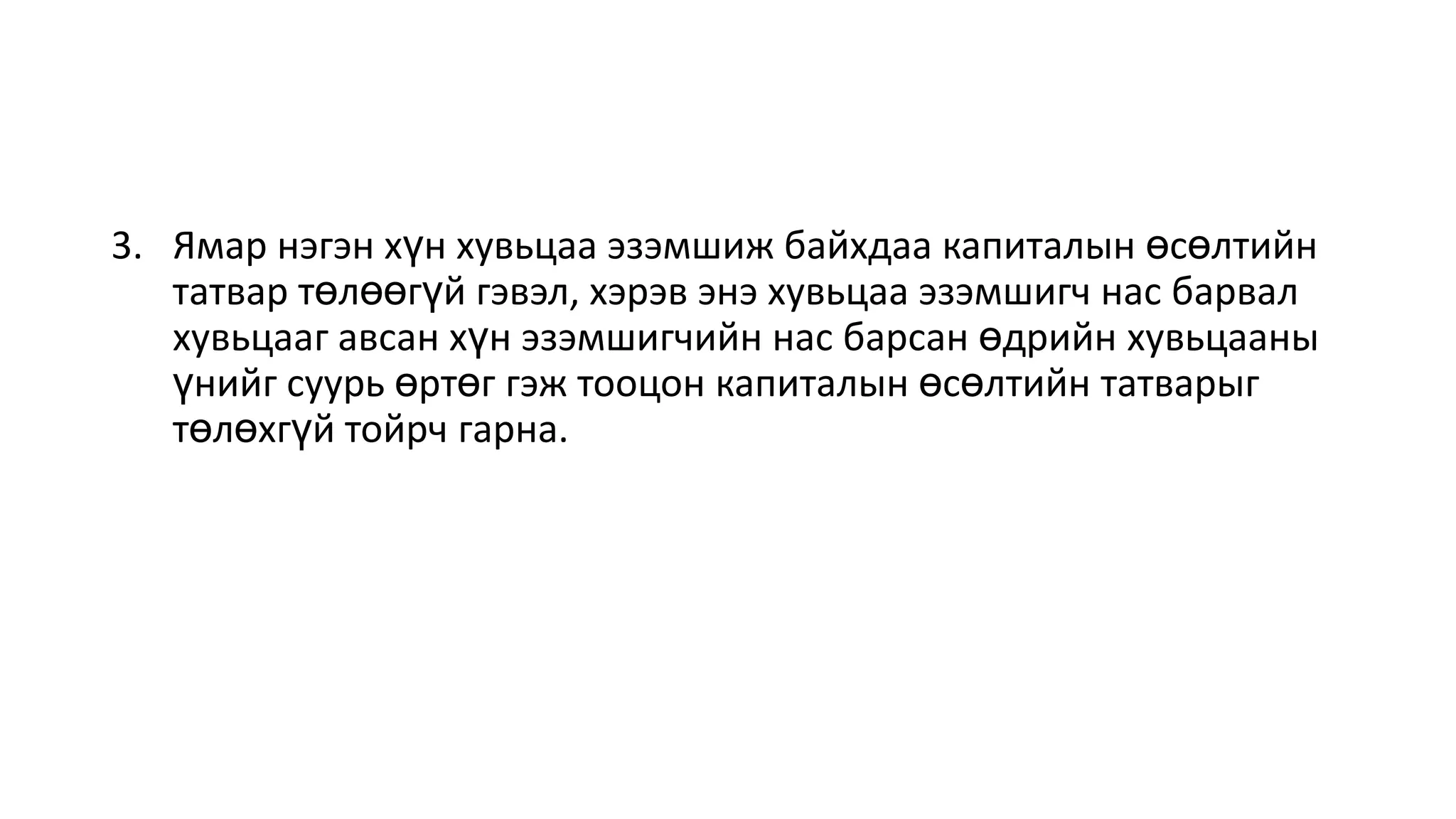 3. Ямар нэгэн хүн хувьцаа эзэмшиж байхдаа капиталын өсөлтийн
татвар төлөөгүй гэвэл, хэрэв энэ хувьцаа эзэмшигч нас барвал
хувьцааг авсан хүн эзэмшигчийн нас барсан өдрийн хувьцааны
үнийг суурь өртөг гэж тооцон капиталын өсөлтийн татварыг
төлөхгүй тойрч гарна.
 