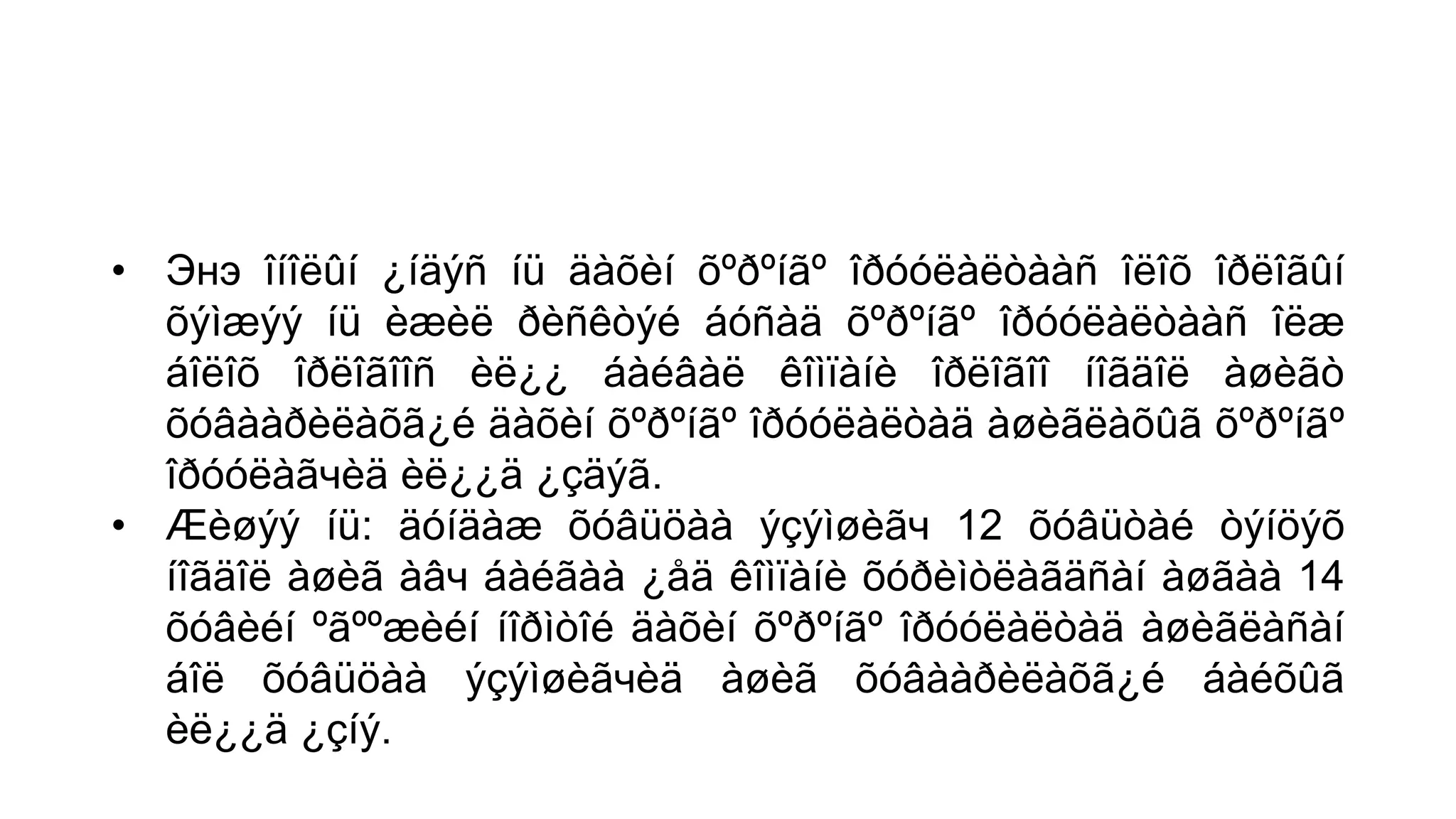• Энэ îíîëûí ¿íäýñ íü äàõèí õºðºíãº îðóóëàëòààñ îëîõ îðëîãûí
õýìæýý íü èæèë ðèñêòýé áóñàä õºðºíãº îðóóëàëòààñ îëæ
áîëîõ îðëîãîîñ èë¿¿ áàéâàë êîìïàíè îðëîãîî íîãäîë àøèãò
õóâààðèëàõã¿é äàõèí õºðºíãº îðóóëàëòàä àøèãëàõûã õºðºíãº
îðññëàãчèä èë¿¿ä ¿çäýã.
• Æèøýý íü: äóíäàæ õóâüöàà ýçýíøèãч 12 õóâüòàé òýíöýõ
íîãäîë àøèã àâч áàéãàà ¿åä êîìïàíè õóðèìòëàãäñàí àøãàà 14
õóâèéí ºãººæèéí íîðìòîé äàõèí õºðºíãº îðóóëàëòàä àøèãëàñàí
áîë õóâüöàà ýçýíøèãчèä àøèã õóâààðèëàõã¿é áàéõûã
èë¿¿ä ¿çíý.
 