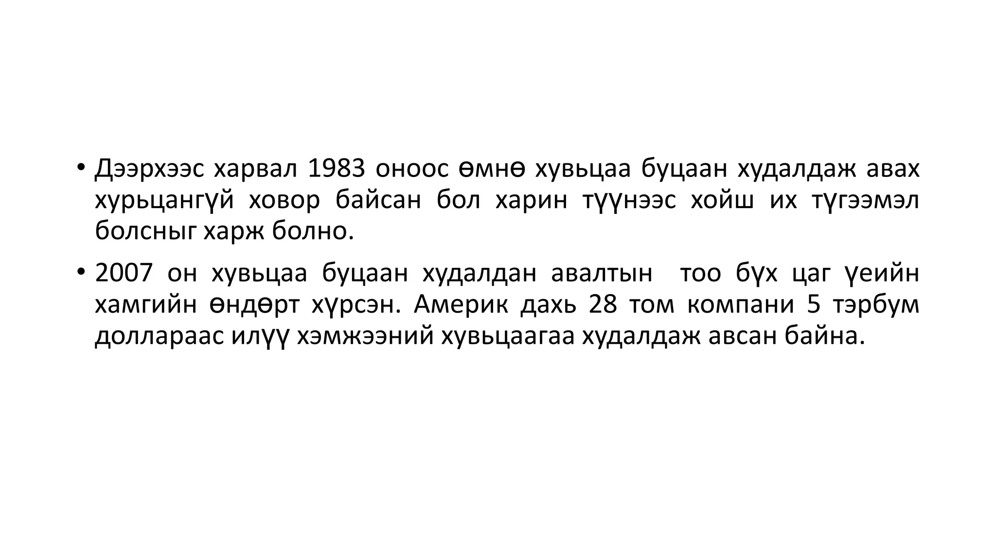 • Дээрхээс харвал 1983 оноос өмнө хувьцаа буцаан худалдаж авах
хурьцангүй ховор байсан бол харин түүнээс хойш их түгээмэл
болсныг харж болно.
• 2007 он хувьцаа буцаан худалдан авалтын тоо бүх цаг үеийн
хамгийн өндөрт хүрсэн. Америк дахь 28 том компани 5 тэрбум
доллараас илүү хэмжээний хувьцаагаа худалдаж авсан байна.
 
