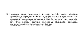 Ногдол ашгийн бодлого | PPT