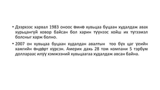 Ногдол ашгийн бодлого | PPT