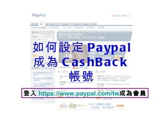 如何設定 Paypal 成為 CashBack 帳號 登入 https:// www.paypal.com/tw 成為會員 