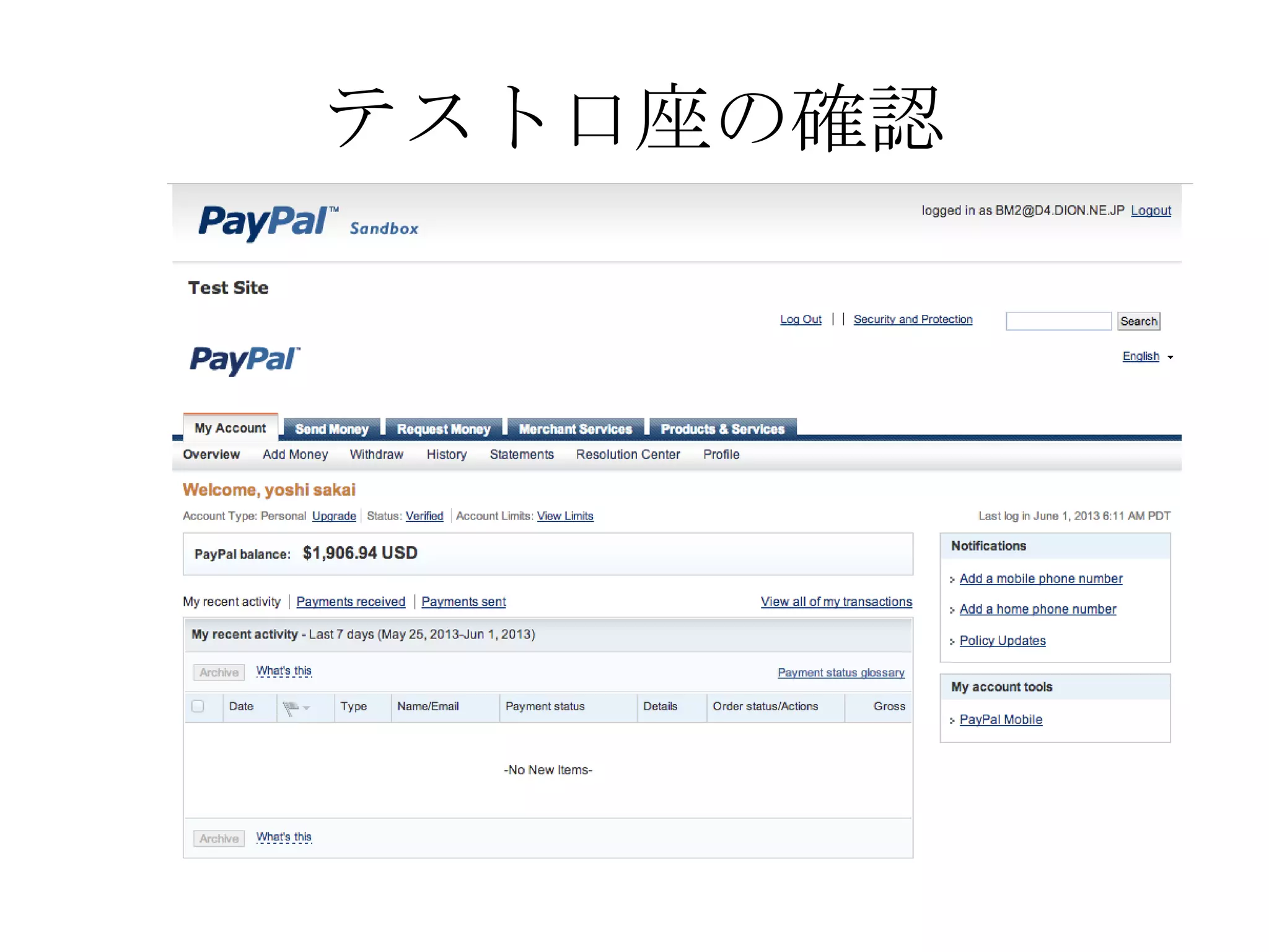 テスト口座の確認
 