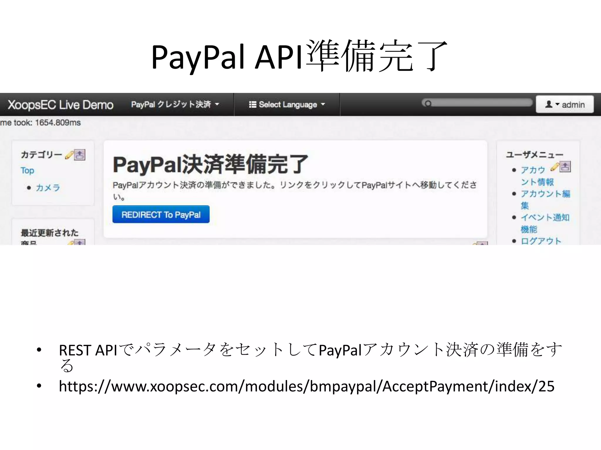 PayPal API準備完了
• REST APIでパラメータをセットしてPayPalアカウント決済の準備をす
る
• https://www.xoopsec.com/modules/bmpaypal/AcceptPayment/index/25
 