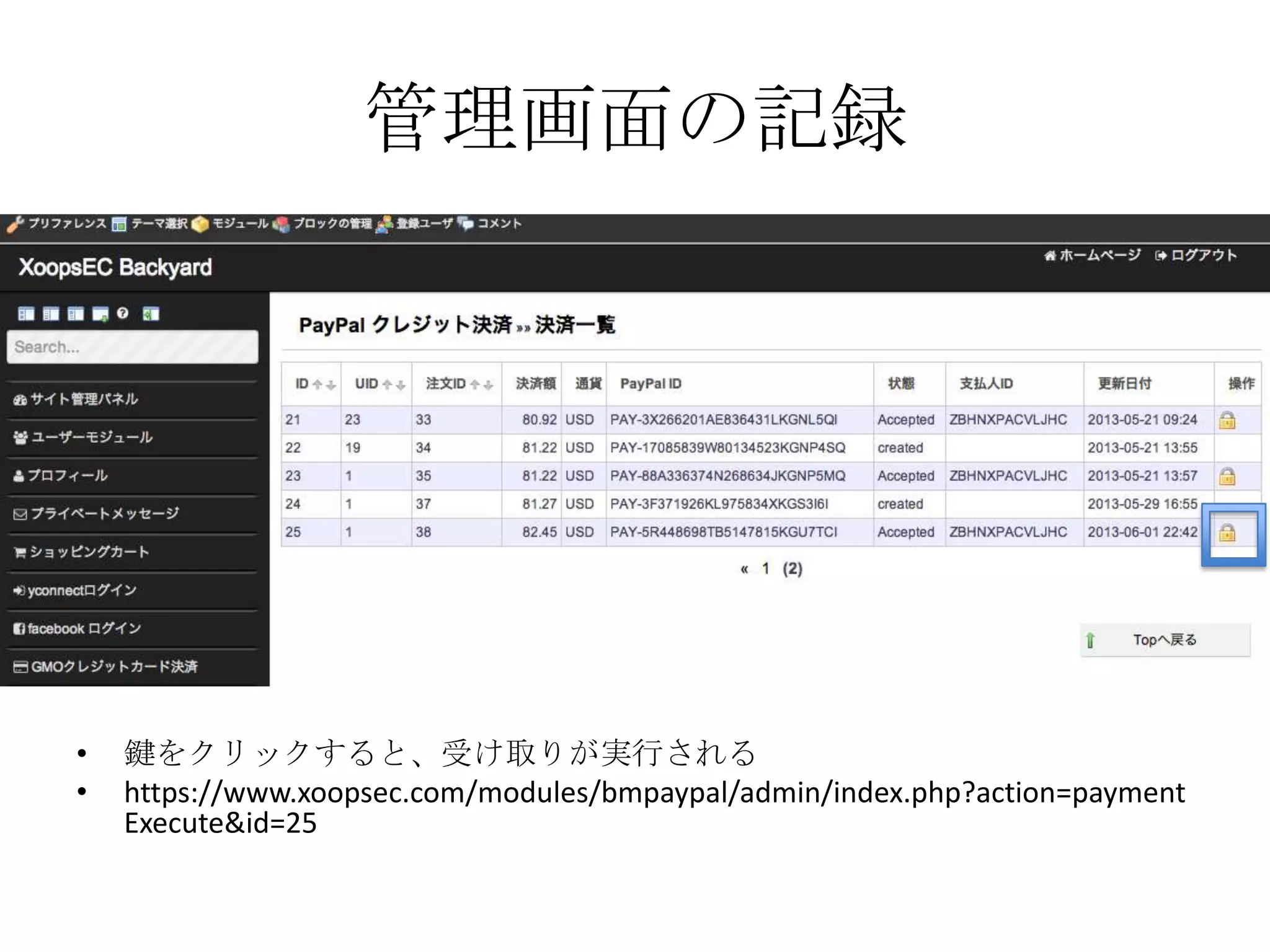 管理画面の記録
• 鍵をクリックすると、受け取りが実行される
• https://www.xoopsec.com/modules/bmpaypal/admin/index.php?action=payment
Execute&id=25
 