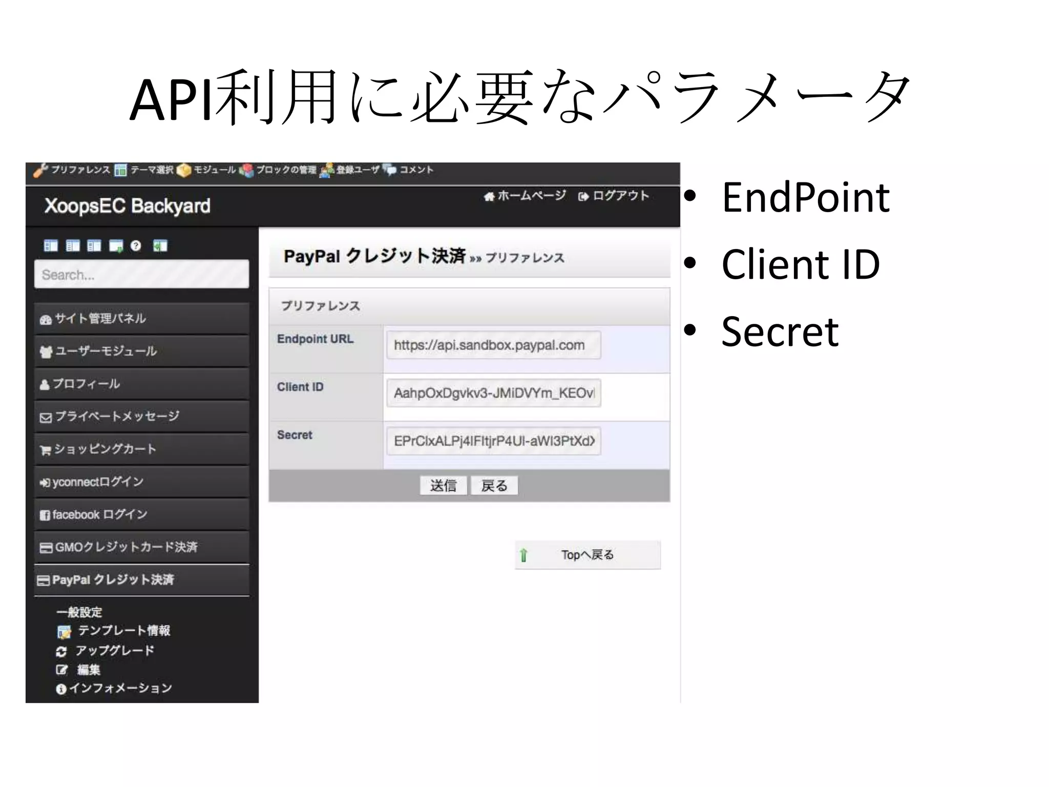 API利用に必要なパラメータ
• EndPoint
• Client ID
• Secret
 