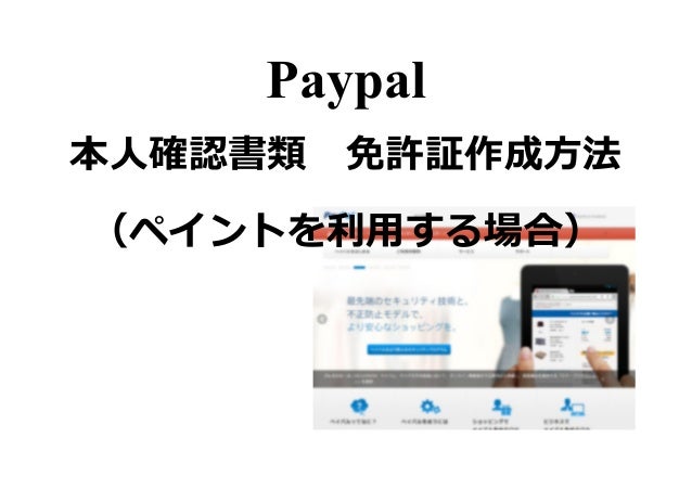 Paypal 簡単な本人確認書類作成