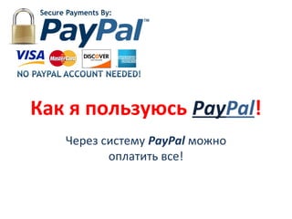 Как я пользуюсь PayPal!
Через систему PayPal можно
оплатить все!
 