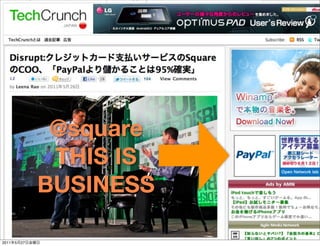 @square
                 THIS IS
                BUSINESS

2011   5   27
 