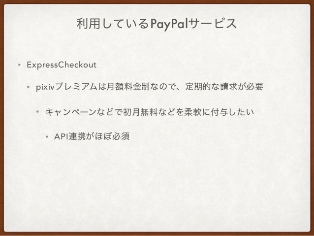 Ppug Meetup 1 Pixivでのpaypal導入事例