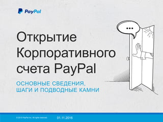 Открытие Корпоративного
счета PayPal
 