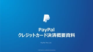 PayPal
クレジットカード決済概要資料
 