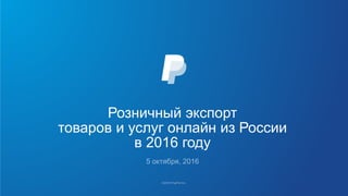 Розничный экспорт
товаров и услуг онлайн из России
в 2016 году
 