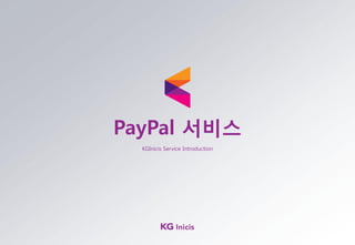 KGInicis Service Introduction
PayPal 서비스
 