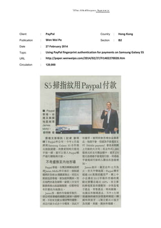 Client

:

PayPal

Country

:

Hong Kong

Publication

:

Wen Wei Po

Section

:

B2

Date

:

27 February 2014

Topic

:

Using PayPal fingerprint authentication for payments on Samsung Galaxy S5

URL

:

http://paper.wenweipo.com/2014/02/27/FI1402270028.htm

Circulation

:

120,000

 