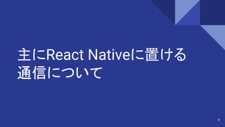 【2018/09/11】PAYでのReact Nativeにおける APIクライアント実装 について