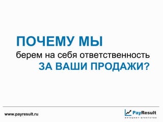 ПРОДАЖИ В ИНТЕРНЕТ
Системный подход
www.payresult.ru
 
