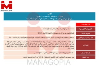 ‫اﻷجر‬
‫ن‬‫قانو‬
12
‫لسنه‬
2003
–
‫ماده‬
1
-
‫ف‬‫ر‬‫التعا‬ ‫باب‬
‫عينا‬‫أو‬
ً
‫نقدا‬‫ا‬ ‫متغ‬‫أو‬ ‫ان‬ ‫ثابتا‬ ‫عمله‬ ‫لقاء‬‫العامل‬ ‫عليه‬ ‫يحصل‬ ‫ما‬ ‫ل‬ ‫و‬ ‫و‬
‫اﻹستقطاعات‬
‫اﻹجتماعيه‬ ‫بالتأمينات‬‫اكه‬ ‫أش‬‫اجر‬‫عن‬‫العامل‬‫حصه‬ ‫اﻷسا‬‫اﻷجر‬
‫الدخل‬‫بة‬‫ضر‬
‫عديﻼته‬ ‫و‬‫الدخل‬‫بة‬‫ضر‬‫ن‬‫لقانو‬
ً
‫طبقا‬
)
‫ن‬‫قانو‬
91
‫لسنه‬
2005
(
‫ى‬‫أخر‬‫ن‬ ‫بقوان‬‫خصومات‬
‫استقطاع‬
0.0005
‫م‬ ‫وأسر‬‫ابيه‬ ‫ر‬‫اﻹ‬ ‫العمليات‬ ‫ايا‬ ‫و‬‫داء‬ ‫الش‬ ‫م‬‫تكر‬‫ق‬‫صندو‬ ‫لصا‬
)
‫قم‬‫ر‬‫ن‬‫قانو‬
4
‫لسنه‬
2021
‫زاءات‬ ‫ا‬
‫ﻻ‬ ‫ما‬ ‫و‬‫تصه‬ ‫ا‬‫ه‬ ‫ا‬‫من‬‫اﳌعتمده‬ ‫العمل‬ ‫نظام‬‫لﻼئحه‬
ً
‫طبقا‬ ‫نصراف‬ ‫و‬‫حضور‬ ‫جزاءات‬‫او‬‫ه‬‫ر‬‫إدا‬ ‫جزاءات‬‫انت‬ ‫سواء‬
‫ان‬ ‫ما‬ ‫اء‬‫ز‬ ‫ا‬ ‫تخفيض‬‫جوز‬ ‫و‬‫شاديه‬ ‫اﻹس‬‫اءات‬‫ز‬ ‫ا‬ ‫ﻻئحه‬ ‫دده‬ ‫ا‬‫القيمه‬‫عن‬‫اﳌرتكبه‬‫اقعه‬‫للو‬‫اء‬‫ز‬ ‫ا‬‫قيمه‬‫د‬‫يز‬
‫ت‬
‫عن‬‫ر‬ ‫الش‬ ‫خﻼل‬‫للموظف‬‫اقعه‬‫اﳌو‬‫اءات‬‫ز‬ ‫ا‬ ‫إجما‬‫تجوز‬ ‫عدم‬‫مراعاه‬ ‫مع‬‫اﳌوظف‬‫ه‬ ‫مص‬
5
‫اﳌتبقى‬ ‫ترحيل‬‫تم‬ ‫و‬‫ايام‬
‫التا‬‫ر‬ ‫للش‬
‫السلف‬ ‫أقساط‬
‫عن‬‫د‬‫يز‬ ‫ما‬‫اقتطاع‬‫جواز‬ ‫عدم‬ ‫اعاه‬‫ر‬‫م‬
25
%
‫للعامل‬ ‫اﳌستحق‬‫اﻷجر‬ ‫من‬
‫النفقة‬ ‫دين‬
‫اﻹجتماعية‬ ‫التأمينات‬
‫ا‬ ‫لﻺستقطاع‬ ‫اﻻق‬‫د‬ ‫ا‬ ‫يزد‬‫النفقة‬‫دين‬‫خصم‬‫عند‬
50
%
‫للعامل‬ ‫اﳌستحق‬‫اﻷجر‬‫من‬
 