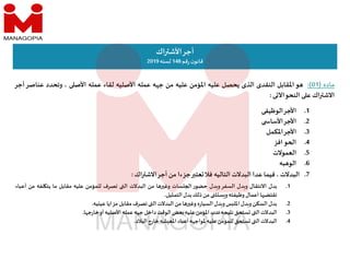 ‫ماده‬
)
01
(
:
‫و‬
‫اﳌقابل‬
‫النقدى‬
‫الذى‬
‫يحصل‬
‫عليه‬
‫اﳌؤمن‬
‫عليه‬
‫من‬
‫ه‬ ‫ج‬
‫عمله‬
‫اﻷصليه‬
‫لقاء‬
‫عمله‬
‫اﻷص‬
،
‫وتحدد‬
‫عناص‬
‫ر‬
‫أجر‬
‫اك‬ ‫اﻻش‬
‫ع‬
‫النحو‬
‫ى‬ ‫اﻵ‬
:
‫اك‬ ‫اﻷش‬‫أجر‬
‫قم‬‫ر‬‫ن‬‫قانو‬
148
‫لسنه‬
2019
.1
‫اﻷجر‬
‫الوظيفى‬
.2
‫اﻷجر‬
‫اﻷسا‬
.3
‫اﻷجر‬
‫اﳌكمل‬
.4
‫افز‬‫و‬ ‫ا‬
.5
‫العموﻻت‬
.6
‫به‬ ‫الو‬
.7
‫البدﻻت‬
،
‫فيما‬
‫عدا‬
‫البدﻻت‬
‫التاليه‬
‫فﻼ‬
‫عت‬
‫جزءا‬
‫من‬
‫أجر‬
‫اك‬ ‫اﻻش‬
:
.1
‫بدل‬
‫اﻻنتقال‬
‫دل‬ ‫و‬
‫السفر‬
‫دل‬ ‫و‬
‫حضور‬
‫لسات‬ ‫ا‬
‫ا‬ ‫وغ‬
‫من‬
‫البدﻻت‬
‫ال‬
‫تصرف‬
‫للمؤمن‬
‫عليه‬
‫مقابل‬
‫ما‬
‫لفه‬ ‫يت‬
‫من‬
‫أعباء‬
‫ا‬ ‫تقتض‬
‫أعمال‬
‫وظيفته‬
‫ث‬ ‫س‬ ‫و‬
‫من‬
‫ذلك‬
‫بدل‬
‫التمثيل‬
.
.2
‫بدل‬
‫السكن‬
‫دل‬ ‫و‬
‫س‬ ‫اﳌل‬
‫دل‬ ‫و‬
‫ه‬‫ر‬‫السيا‬
‫ا‬ ‫وغ‬
‫من‬
‫البدﻻت‬
‫ال‬
‫تصرف‬
‫مقابل‬
‫مزايا‬
‫يه‬ ‫عي‬
.
.3
‫البدﻻت‬
‫ال‬
‫ستحق‬
‫يجه‬ ‫ن‬
‫ندب‬
‫اﳌؤمن‬
‫عليه‬
‫عض‬
‫الوقت‬
‫داخل‬
‫ه‬ ‫ج‬
‫عمله‬
‫اﻷصليه‬
‫أو‬
‫ا‬ ‫ج‬‫ر‬‫خا‬
.
.4
‫البدﻻت‬
‫ال‬
‫ستحق‬
‫للمؤمن‬
‫عليه‬
‫ه‬ ‫ﳌواج‬
‫أعباء‬
‫شه‬ ‫اﳌع‬
‫خارج‬
‫البﻼد‬
.
 