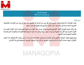 ‫ماده‬
)
10
(
:
‫الدخل‬‫به‬‫ضر‬
‫قم‬‫ر‬ ‫ن‬‫قانو‬‫نص‬
91
‫لسنه‬
2005
‫تحدد‬
‫ادات‬‫ر‬‫اﻹي‬
‫الداخله‬
‫وعاء‬
‫به‬‫الضر‬
‫عن‬
‫ل‬
‫جزء‬
‫من‬
‫السنه‬
‫تم‬
‫ل‬‫صو‬ ‫ا‬
‫فيه‬
‫ع‬
‫أى‬
‫إيراد‬
‫من‬
‫اﻹيرادات‬
‫ا‬
‫اضعه‬
‫به‬‫للضر‬
‫سبه‬ ‫ب‬
‫مدته‬
‫إ‬
‫سنه‬
‫وع‬
‫أساس‬
‫اﻹيراد‬
‫ى‬‫ر‬ ‫الش‬
‫عد‬
‫له‬ ‫تحو‬
‫إ‬
‫إيراد‬
‫ى‬‫سنو‬
.
‫و‬
‫حاله‬
‫حدوث‬
‫غي‬
‫اﻹيراد‬
‫اضع‬ ‫ا‬
‫به‬‫للضر‬
‫عدل‬
‫حساب‬
‫ذا‬
‫اﻹيراد‬
‫من‬
‫خ‬‫ر‬‫تا‬
‫التغي‬
‫ع‬
‫أساس‬
‫اﻹ‬
‫يراد‬
‫ديد‬ ‫ا‬
‫أو‬
‫اد‬‫ر‬‫اﻹي‬
‫القديم‬
‫ما‬ ‫أ‬
‫أقل‬
‫عد‬
‫له‬ ‫تحو‬
‫إ‬
‫إيراد‬
‫ى‬‫سنو‬
،
‫تم‬ ‫و‬
‫ل‬
‫سنه‬
‫إجراء‬
‫ه‬ ‫سو‬
ً
‫وفقا‬
‫لﻺجراءات‬
‫والقو‬
‫اعد‬
‫ال‬
‫ا‬ ‫تحدد‬
‫الﻼئحه‬
‫التنفيذيه‬
‫ذا‬ ‫ل‬
‫ن‬‫القانو‬
.
‫تم‬ ‫و‬
‫ع‬‫توز‬
‫متجمد‬
‫تبات‬‫ر‬‫اﳌ‬
‫ر‬‫واﻷجو‬
‫وما‬
‫ا‬ ‫حكم‬
‫مما‬
‫يصرف‬
ً‫دفعه‬
‫واحده‬
‫سنه‬
‫ما‬
‫ع‬
‫سنوات‬
‫اﻻستحق‬
‫اق‬
‫عدا‬
‫مقابل‬
،‫ات‬‫ز‬‫اﻹجا‬
‫عاد‬ ‫و‬
‫حساب‬
‫اﻹيراد‬
‫الداخل‬
‫وعاء‬
‫به‬‫الضر‬
‫عن‬
‫ل‬
،‫سنه‬
‫ى‬‫سو‬ ‫و‬
‫به‬‫الضر‬
‫اﳌستحقه‬
‫ع‬
‫ذا‬
‫اﻷس‬
‫اس‬
.
 