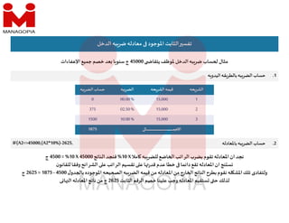 ‫الدخل‬ ‫به‬‫ضر‬ ‫معادله‬ ‫اﳌوجود‬ ‫الثابت‬ ‫تفس‬
‫حه‬‫الشر‬
‫حه‬‫الشر‬ ‫قيمه‬
‫به‬‫الضر‬
‫به‬‫الضر‬‫حساب‬
1
15,000
00.00 %
0
2
15,000
02.50 %
375
3
15,000
10.00 %
1500
‫ـا‬‫ـ‬‫ـ‬‫ـ‬‫ـ‬‫ـ‬‫ـ‬‫ـ‬‫ـ‬‫ـ‬‫ـ‬‫ـ‬‫ـ‬‫ـ‬‫ـ‬‫ـ‬‫ـ‬‫ـ‬‫ـ‬‫ـ‬‫ـ‬‫ـ‬‫ـ‬‫ـ‬‫ـ‬‫ـ‬‫ـ‬‫ـ‬‫ـ‬‫ـ‬‫ـ‬‫ـ‬‫ـ‬‫ـ‬‫ـ‬‫ـ‬‫ـ‬‫ـ‬‫ـ‬‫ـ‬‫ـ‬‫ـ‬‫ـ‬‫ـ‬‫ـ‬‫ـ‬‫ـ‬‫ـ‬‫ـ‬‫ـ‬‫ـ‬‫ـ‬‫ـ‬‫ـ‬‫ـ‬‫ـ‬‫ـ‬‫ـ‬‫ـ‬‫ـ‬‫ـ‬‫ـ‬‫ـ‬‫ـ‬‫ـ‬‫ـ‬‫ـ‬‫ـ‬‫ـ‬‫ـ‬‫ـ‬‫ـ‬‫ـ‬‫ـ‬‫ـ‬‫ـ‬‫ـ‬‫ـ‬‫ـ‬‫ـ‬‫ـ‬‫ـ‬‫ـ‬‫ـ‬‫ـ‬‫ـ‬‫ـ‬‫ـ‬‫ـ‬‫ـ‬‫ـ‬‫ـ‬‫ـ‬‫ـ‬‫ـ‬‫ـ‬‫ـ‬‫ـ‬‫ـ‬‫ـ‬‫ـ‬‫ـ‬‫ـ‬‫ـ‬‫ـ‬‫ـ‬‫ـ‬‫ـ‬‫ـ‬‫ـ‬‫ـ‬‫ـ‬‫ـ‬‫ـ‬‫ـ‬‫ـ‬‫ـ‬‫م‬‫اﻻج‬
1875
.1
‫حساب‬
‫به‬‫الضر‬
‫قه‬‫بالطر‬
‫ه‬ ‫اليدو‬
.2
‫حساب‬
‫به‬‫الضر‬
‫باﳌعادله‬
‫امﻼ‬ ‫به‬‫للضر‬‫اضع‬ ‫ا‬‫الراتب‬ ‫بضرب‬ ‫تقوم‬ ‫اﳌعادله‬ ‫ان‬ ‫نجد‬
X
10
%
‫الناتﺞ‬ ‫فنجد‬
45000
X
10
= %
4500
‫ج‬
‫ن‬‫للقانو‬‫وفقا‬‫الشرائح‬ ‫ع‬‫الراتب‬ ‫تقسيم‬ ‫ع‬ ‫ا‬ ‫ر‬‫قد‬ ‫عدم‬ ‫خطا‬ ‫دائما‬‫تقع‬ ‫اﳌعادله‬ ‫ان‬ ‫نﺞ‬ ‫س‬
‫ل‬‫دو‬ ‫با‬‫اﳌوجوده‬ ‫يحه‬ ‫ال‬ ‫به‬‫الضر‬ ‫قيمه‬ ‫من‬ ‫اﳌعادله‬ ‫من‬ ‫ارج‬ ‫ا‬ ‫الناتﺞ‬ ‫بطرح‬‫نقوم‬ ‫له‬ ‫اﳌش‬‫تلك‬ ‫ولتفادى‬
4500
-
1875
=
2625
‫ج‬
‫الثابت‬ ‫الرقم‬ ‫خصم‬ ‫علينا‬ ‫وجب‬ ‫اﳌعادله‬ ‫ستقيم‬ ‫ح‬ ‫لذلك‬
2625
‫ى‬ ‫ا‬ ‫ال‬ ‫اﳌعادله‬‫ناتﺞ‬ ‫من‬ ‫ج‬
IF(A2<=45000,(A2*10%)-2625,
‫يتقا‬‫ﳌوظف‬ ‫الدخل‬‫به‬‫ضر‬ ‫ساب‬ ‫مثال‬
45000
‫اﻹعفاءات‬ ‫جميع‬ ‫خصم‬ ‫عد‬ ‫ا‬ ‫سنو‬ ‫ج‬
 