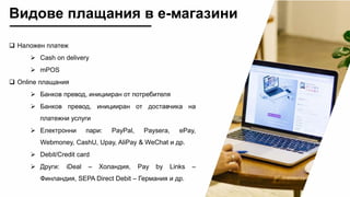  Наложен платеж
 Cash on delivery
 mPOS
 Online плащания
 Банков превод, иницииран от потребителя
 Банков превод, ин...