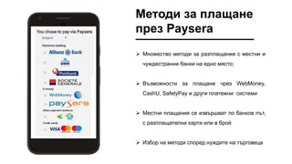 Методи за плащане
през Paysera
 Множество методи за разплащания с местни и
чуждестранни банки на едно място;
 Възможност...