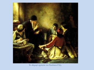 To «Κρυφό σχολειό» του Νικόλαου Γύζη
 