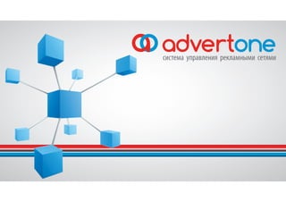 AdvertOne - система управления рекламными сетями