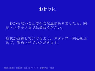 おわりに


  わからないことや不安な点がありましたら，院
 長・スタッフまでお尋ねください。

 症状が改善していけるよう，スタッフ一同心を込
 めて，努めさせていただきます。




千葉県木更津市 肝臓内科   はやさかクリニック   肝臓専門医   早坂章
 