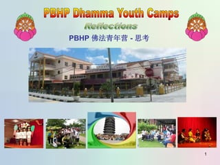 1
PBHP 佛法青年营 - 思考
 