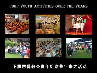 PBHP YOUTH ACTIVITIES OVER THE YEARS
下霹雳佛教会青年组这些年来之活动霹
 